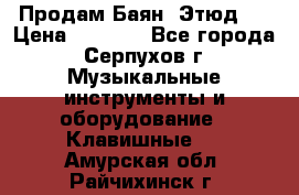 Продам Баян “Этюд“  › Цена ­ 6 000 - Все города, Серпухов г. Музыкальные инструменты и оборудование » Клавишные   . Амурская обл.,Райчихинск г.